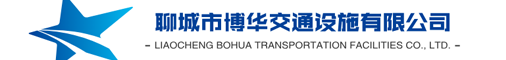 聊城市博華交通設(shè)施有限公司